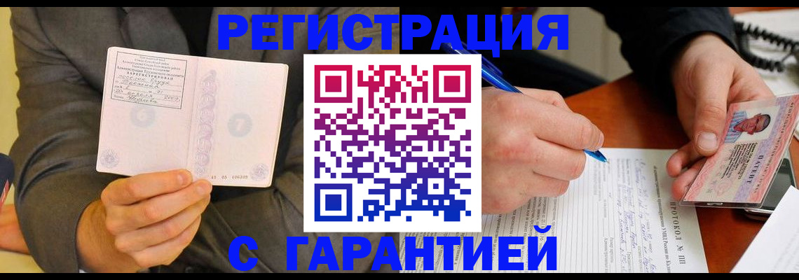 временная регистрация купить в Белово