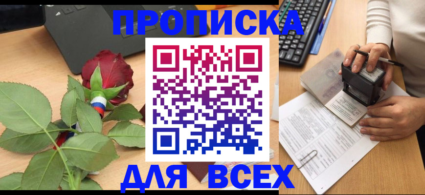 прописка для военкомата в Белово